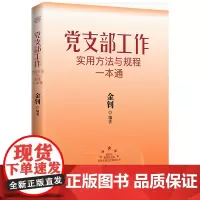 正版新书 党支部工作实用方法与规程一本通2024新版 金钊主编 红旗出版社 党支部书记提升个人素养、开展支部工作的实用指