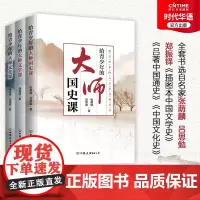 正版 给青少年的大师课 国史文学文化 吕思勉 柳诒徵 郑振铎 张荫麟 跟随大师脚步 构建知识体系