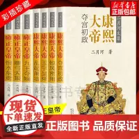 [彩插珍藏版]康熙大帝+雍正皇帝 二月河文集帝王系列全套7册 现当代文学长篇历史小说书籍正版