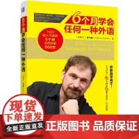 6个月学会任何一种外语 龙飞虎Chris Lonsdale亲笔中文著作!快速学外语 从零开始学外语 快速学习法书籍