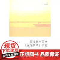 印度梵文医典《医理精华》研究(欧亚备要) 陈明 商务印书馆
