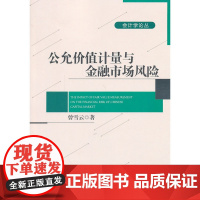 公允价值计量对金融市场风险的影响——传导机制与制度后果