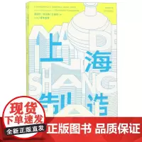 新封面上海制造 李翔宁作 同济大学出版社 9787560853680 上海制造