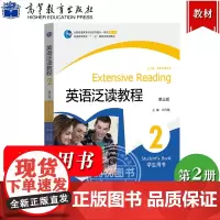 英语泛读教程2 第二册 学生用书 教材 第三版四版 刘乃银 高等教育出版社 大学英语泛读教材 英语专业 英语教科书 大英