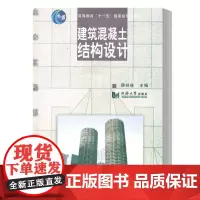 正版 建筑混凝土结构设计 顾祥林 同济大学出版社 9787560845579 建筑混凝土结构设计 顾祥林