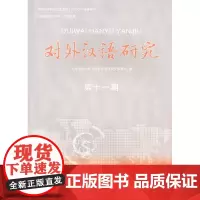 对外汉语研究.第十一期 上海师范大学《对外汉语研究》编委会 编 商务印书馆