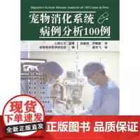 宠物消化系统病例分析100例(2014新出版)赵德明 尹晓敏译 夏兆飞审 9787511615534