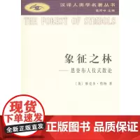 象征之林:恩登布人仪式散论(汉译人类学名著丛书) [英]维克多·特纳 商务印书馆