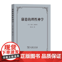 康德的理性神学 [美]艾伦·伍德 著 邱文元 译 商务印书馆