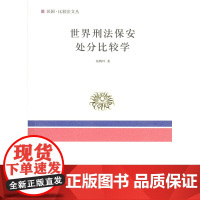 世界刑法保安处分比较学(民国·比较法文丛) 翁腾环 商务印书馆