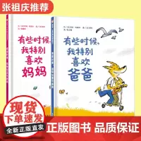 有些时候我特别喜欢爸爸妈妈绘本全2册张祖庆3-6周岁幼儿童图画故事书亲情父爱母爱图画书幼儿园宝宝亲子阅读亲情母亲节绘本