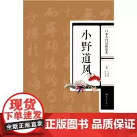 小野道风-日本古代法帖珍本 附全释文行书临摹欣赏 日本“三迹”