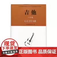 吉他 江苏省音乐家协会音乐考级新编系列教材·吉他1-10级 江苏凤凰教育出版社