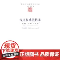 帝国权威的档案:帝国、文化与冷战(国际文化版图研究文库) [美]安德鲁·N.鲁宾 商务印书馆