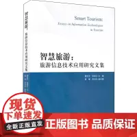 智慧旅游旅游信息技术应用研究文集 9787563729210张凌云主编旅游管理研究丛书旅游教育出版社