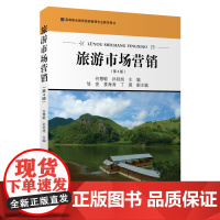 旅游市场营销第4版谷慧敏孙延旭14年出版十一五规划高职教材9787563729449旅游高等职业教育教材旅游教育出版社