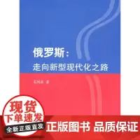 俄罗斯:走向新型现代化之路 左凤荣 商务印书馆