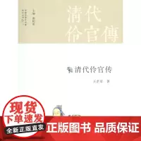 清代伶官传(中国京昆艺术家传记丛书) 王芷章 商务印书馆