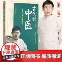正版 古代的中医 七大名医传奇 第三版第3版 罗大伦 著 中国中医药出版社 感悟中医人物故事体会养生知识 书籍