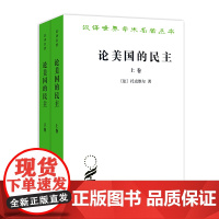 论美国的民主(全二卷)(汉译名著本) [法]托克维尔 著 董果良 译 商务印书馆