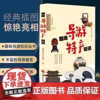趣味导游特产知识导游知识扩展带团沟通各地特产美食知识储备地域特色特产家乡礼介绍9787563729814