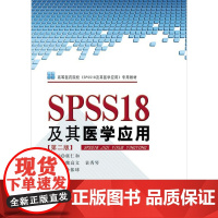 SPSS18及其医学应用(第二版)虞仁和 中南大学出版社