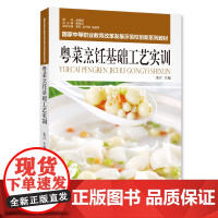 粤菜烹饪基础工艺实训 张江主编9787563729432工作任务驱动法 粤菜烹调岗位要求为导向 中式烹调师职业技能鉴定