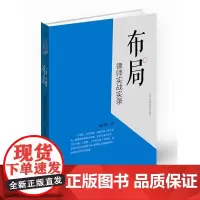 布局:律师实战实录