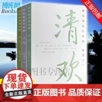 正版 林清玄经典散文集 林泉+清欢+玄想 全套共3册 中国现当代随笔经典文学散文随笔集 正版书籍 国学名篇
