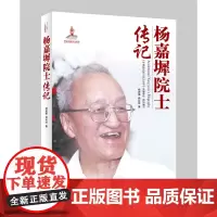 正版书籍 杨嘉墀士传记 中国航天院士传记丛书