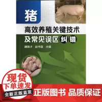 猪高效养殖关键技术及常见误区纠错 魏刚才 赵书强主编