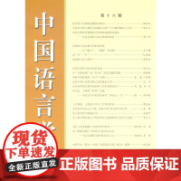 中国语言学报.第十六期 中国语言学会《中国语言学报》编委会 编 商务印书馆