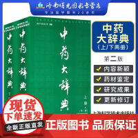 中药大辞典第二2版上下册中医药学现代大词典全集药材鉴定化学成分理作用炮制现代临床研究功用主治用法用量选方临床报道各家论述