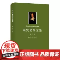 斯宾诺莎文集.第3卷(神学政治论) [荷兰]斯宾诺莎 著 温锡增 译 商务印书馆
