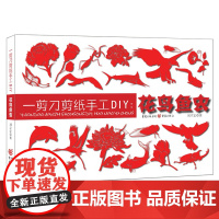 [正版]《一剪刀剪纸手工DIY:花鸟鱼虫》 “原创的设计,实用的教程,便捷的手工。”