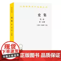 史集.第一卷.第二分册(汉译名著本) [波斯]拉施特 主编 余大钧 周建奇 译 商务印书馆
