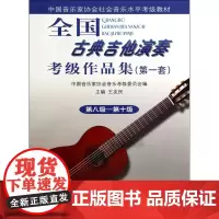 全国古典吉他演奏考级作品集(附光盘第1套第8级-第10级中国音乐家协会社会音乐水平考级教材)