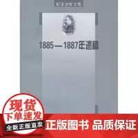 尼采著作全集.第12卷.1885-1887年遗稿(权力意志.上卷) [德]尼采 商务印书馆