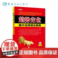 正版缠论 趋势定位缠中说禅理论精解 股票投资分析 理财股市K线实战操作专业书籍