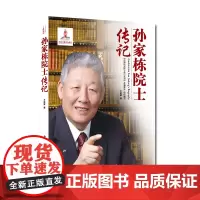 正版书籍 中国航天院士传记丛书:孙家栋院士传记