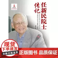正版书籍 任新民院士传记 中国航天院士传记丛书