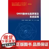 正版 GNSS数学仿真原理及系统实现