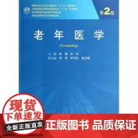 正版 老年医学(第2版)/张建/研究生 考前冲刺搭配徐涛8套卷李林考研数学二肖四肖八考研书籍工商管理硕士在职研究生考研常