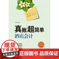正版书籍 真账超简单 酒店会计 酒店会计核算 酒店经营管理 行业会计实务
