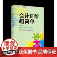 正版书籍 会计进阶超简单 会计基础知识 会计凭证、会计账簿和会计报表 会计学习