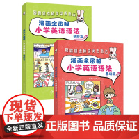 自营 漫画全图解小学英语语法套装:基础篇+进阶篇(全两册)