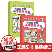 自营 漫画全图解小学英语语法套装:基础篇+进阶篇(全两册)