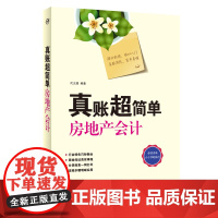 书籍 真账超简单 房地产会计