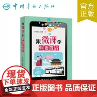 正版 跟微课学韩语发音