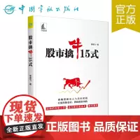 正版 股市擒牛15式